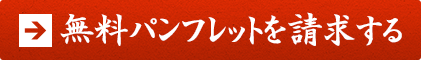 無料パンフレットを請求する